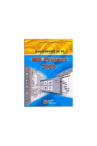 Δουλεύοντας με το MS Project 2003