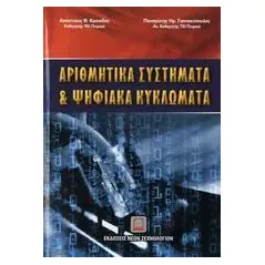 Αριθμητικά συστήματα και ψηφιακά κυκλώματα