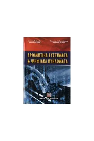 Αριθμητικά συστήματα και ψηφιακά κυκλώματα