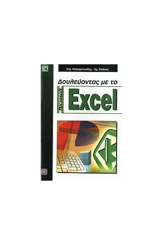 Δουλεύοντας με το Microsoft Excel