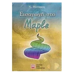 Εισαγωγή στο Maple