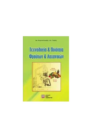 Τεχνολογία και ποιότητα φρούτων και λαχανικών