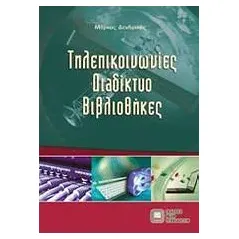 Τηλεπικοινωνίες, διαδίκτυο, βιβλιοθήκες