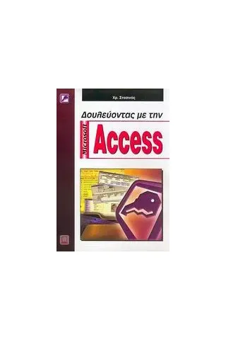 Δουλεύοντας με την Microsoft Access