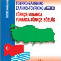 Τουρκο-ελληνικό & Ελληνο-τουρκικό λεξικό pocket