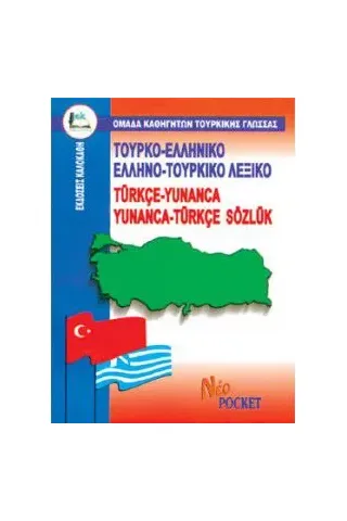 Τουρκο-ελληνικό & Ελληνο-τουρκικό λεξικό pocket