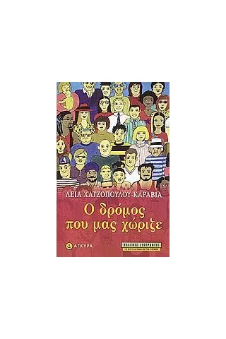 Ο δρόμος που μας χώριζε