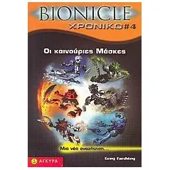 Bionicle, Οι καινούριες μάσκες