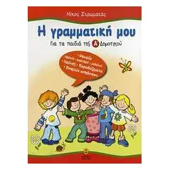 Η γραμματική μου για τα παιδιά της Α΄ δημοτικού