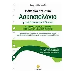 Σύγχρονο πρακτικό ασκησιολόγιο για τη νεοελληνική γλώσσα