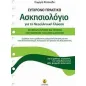 Σύγχρονο πρακτικό ασκησιολόγιο για τη νεοελληνική γλώσσα