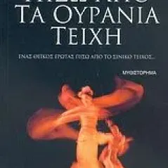 Πίσω από τα ουράνια τείχη