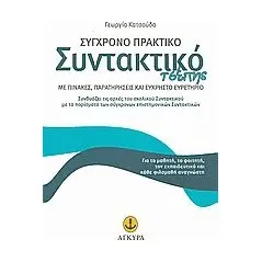 Σύγχρονο πρακτικό συντακτικό τσέπης