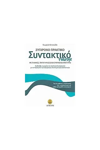 Σύγχρονο πρακτικό συντακτικό τσέπης