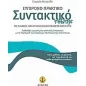 Σύγχρονο πρακτικό συντακτικό τσέπης