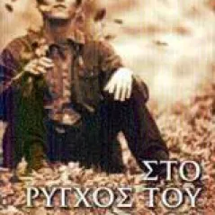 Στο ρύγχος του ανέμου