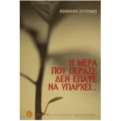 Η μέρα που πέρασε δεν έπαψε να υπάρχει