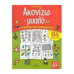 Ακονίζω το μυαλό μου με διασκεδαστικές δραστηριότητες