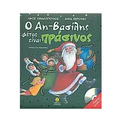 Ο Αη-Βασίλης φέτος είναι πράσινος