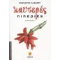 Καυτερές πιπεριές