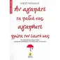 Αν αγαπάτε τα παιδιά σας, αγαπήστε πρώτα τον εαυτό σας