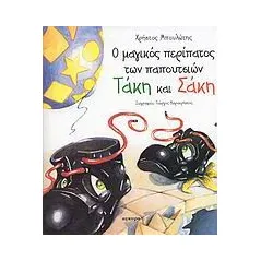 Ο μαγικός περίπατος των παπουτσιών Τάκη και Σάκη