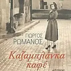 Καζαμπλάνκα καφέ