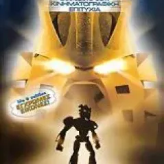 Bionicle, Η μάσκα του φωτός