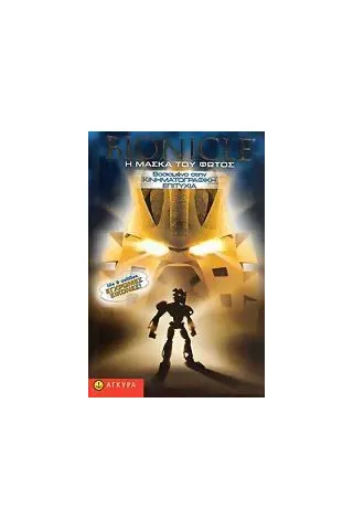 Bionicle, Η μάσκα του φωτός