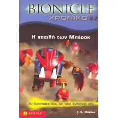 Bionicle: Η απειλή των Μπόροκ