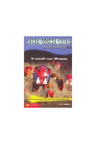 Bionicle: Η απειλή των Μπόροκ