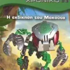 Bionicle, Η εκδίκηση του Μακούτα