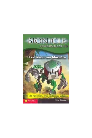 Bionicle, Η εκδίκηση του Μακούτα