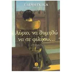 Αύριο, να θυμηθώ να σε φιλήσω...