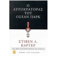 Ο αυτοκράτορας του 'Οσεαν Παρκ