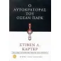 Ο αυτοκράτορας του 'Οσεαν Παρκ