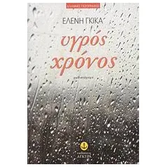 Υγρός χρόνος