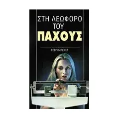 Στη λεωφόρο του πάχους