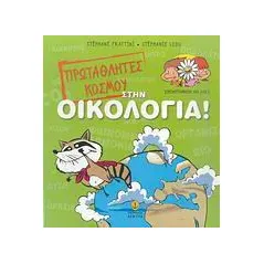 Πρωταθλητές του κόσμου στην οικολογία!