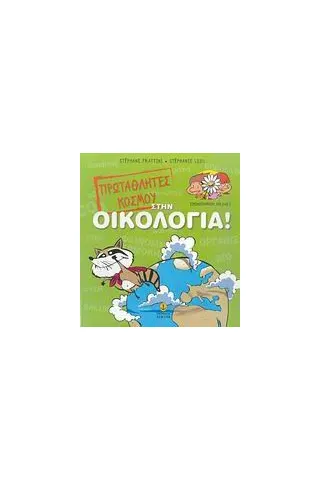 Πρωταθλητές του κόσμου στην οικολογία!