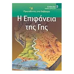 Η επιφάνεια της γης