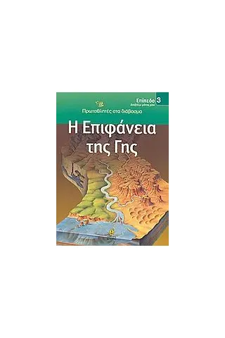 Η επιφάνεια της γης