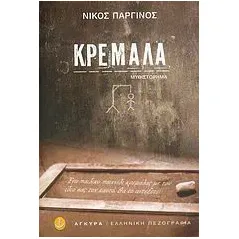 Κρεμάλα