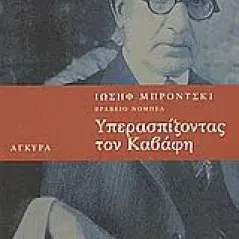 Υπερασπίζοντας τον Καβάφη