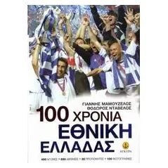 100 χρόνια Εθνική Ελλάδας