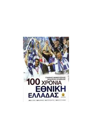 100 χρόνια Εθνική Ελλάδας