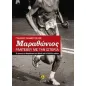 Μαραθώνιος: Ραντεβού με την ιστορία