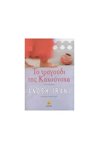 Το τραγούδι της Καχούνσχα