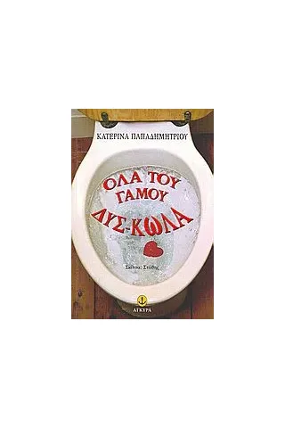 Όλα του γάμου δύσ-κωλα...