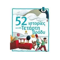 52 ιστορίες για κάθε Τετάρτη βράδυ